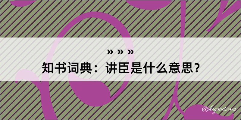 知书词典：讲臣是什么意思？