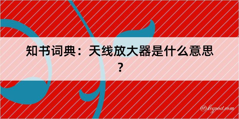 知书词典：天线放大器是什么意思？