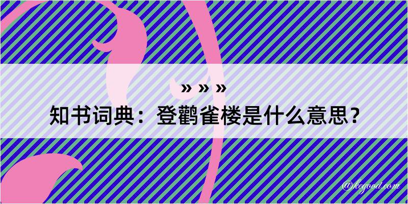 知书词典：登鹳雀楼是什么意思？