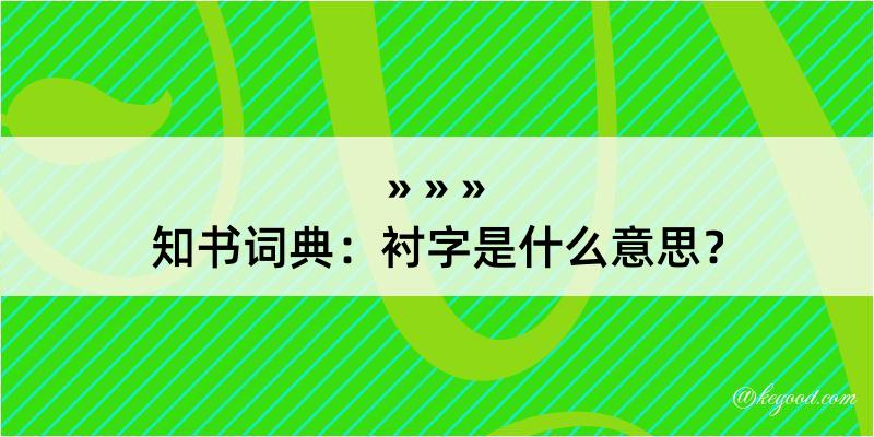 知书词典：衬字是什么意思？