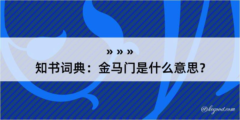 知书词典：金马门是什么意思？