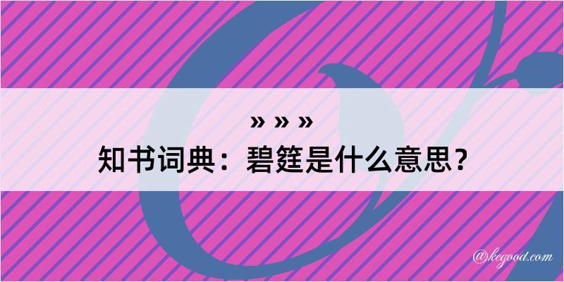 知书词典：碧筳是什么意思？