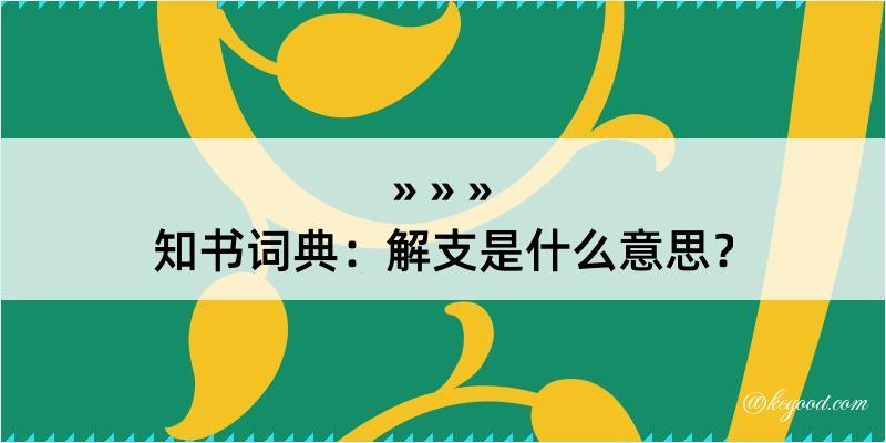 知书词典：解支是什么意思？