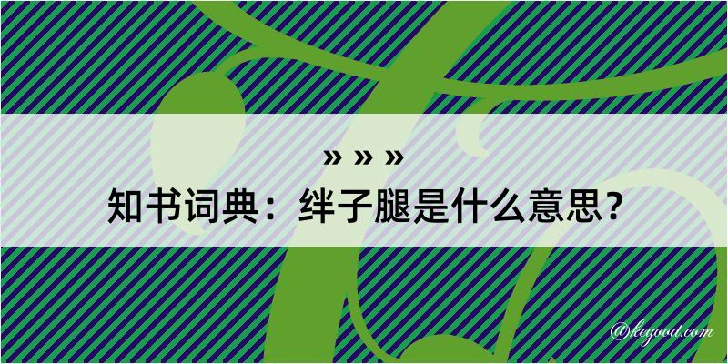 知书词典：绊子腿是什么意思？