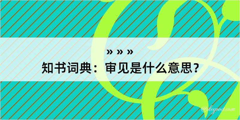 知书词典：审见是什么意思？