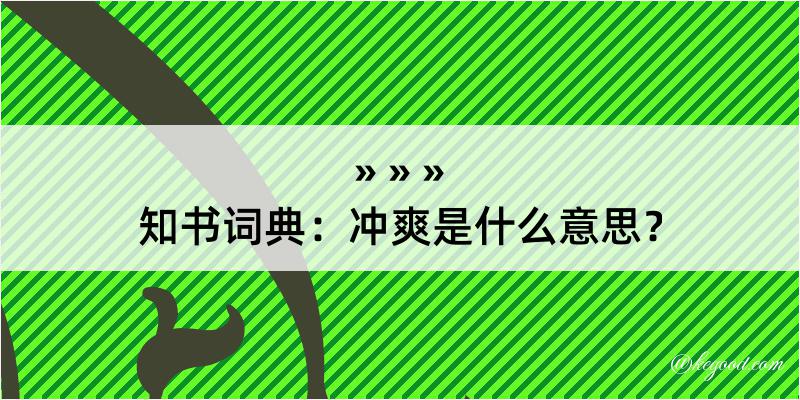 知书词典：冲爽是什么意思？