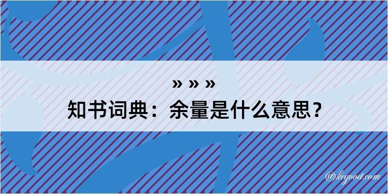 知书词典：余量是什么意思？