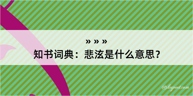 知书词典：悲泫是什么意思？