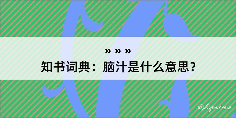 知书词典：脑汁是什么意思？