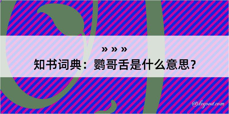 知书词典：鹦哥舌是什么意思？