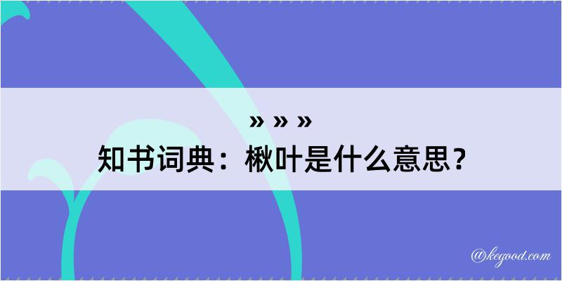 知书词典：楸叶是什么意思？