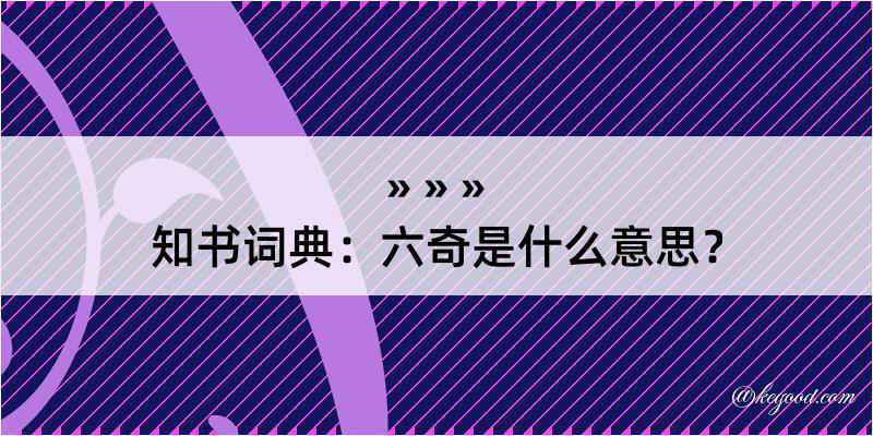 知书词典：六奇是什么意思？