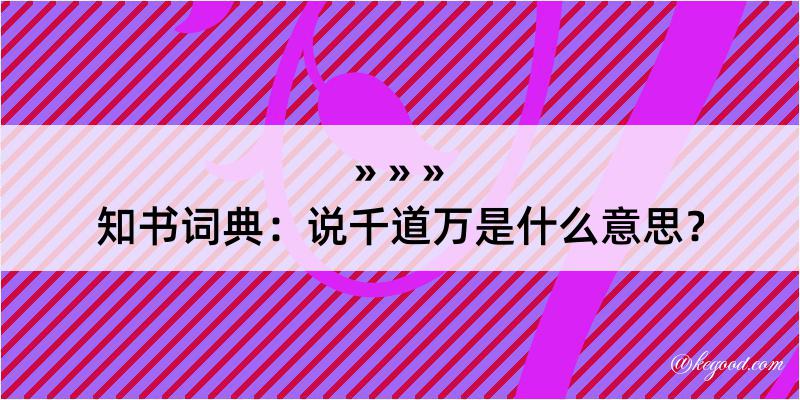 知书词典：说千道万是什么意思？