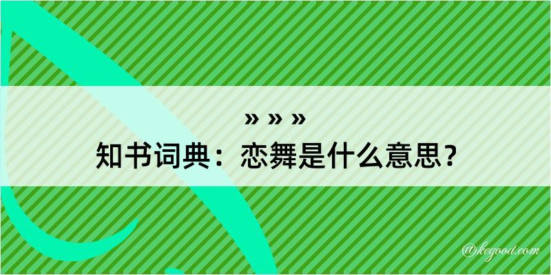 知书词典：恋舞是什么意思？