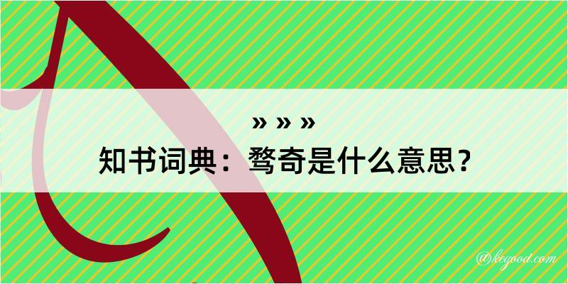 知书词典：骛奇是什么意思？