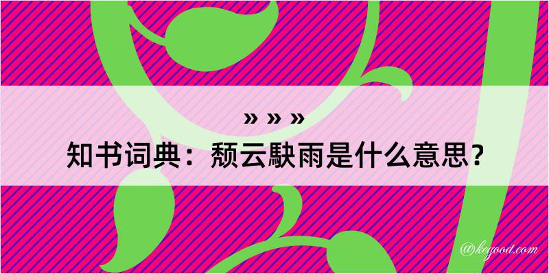 知书词典：颓云駃雨是什么意思？