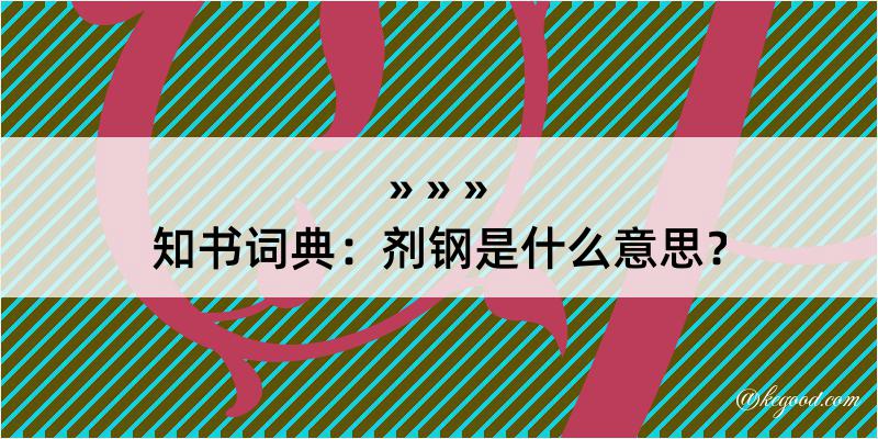 知书词典：剂钢是什么意思？