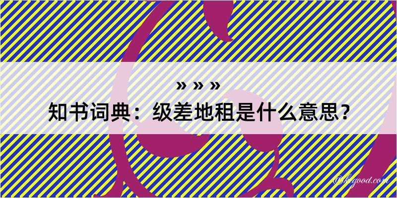 知书词典：级差地租是什么意思？