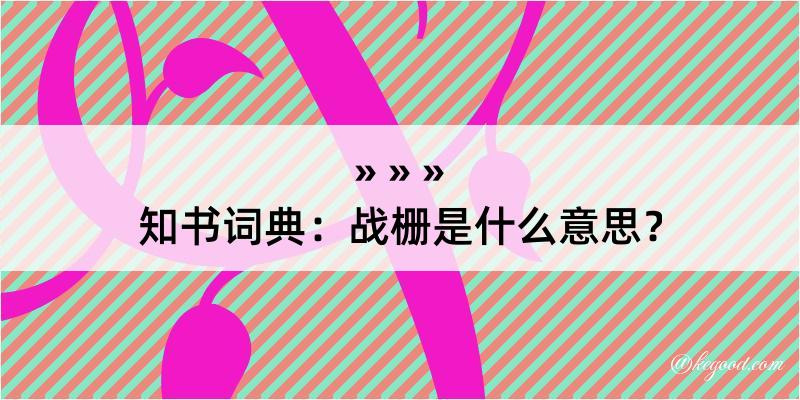 知书词典：战栅是什么意思？