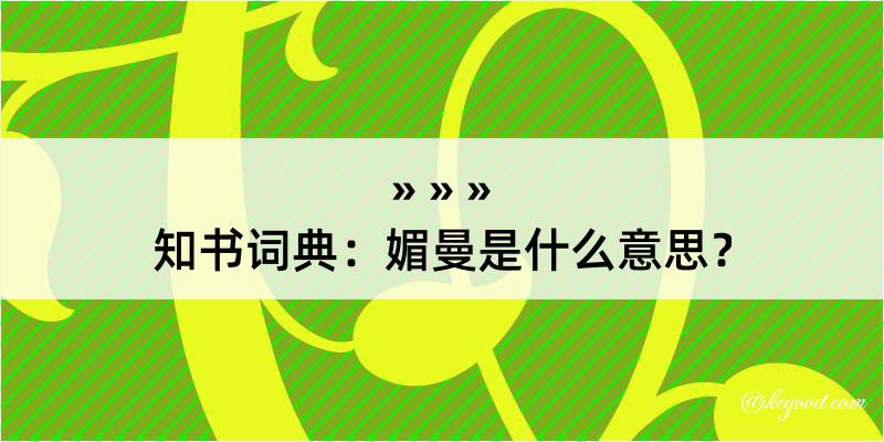 知书词典：媚曼是什么意思？