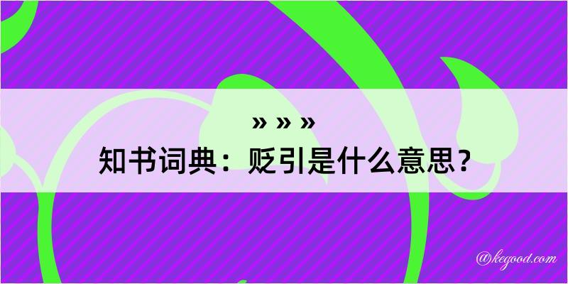 知书词典：贬引是什么意思？