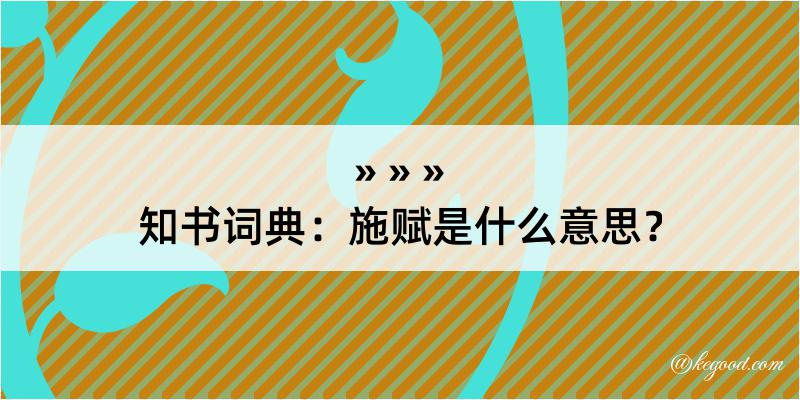 知书词典：施赋是什么意思？