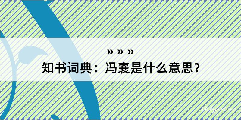 知书词典：冯襄是什么意思？