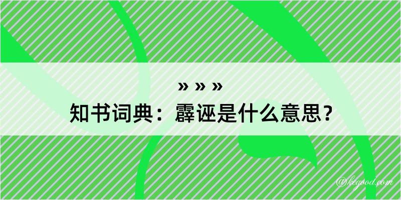 知书词典：霹诬是什么意思？