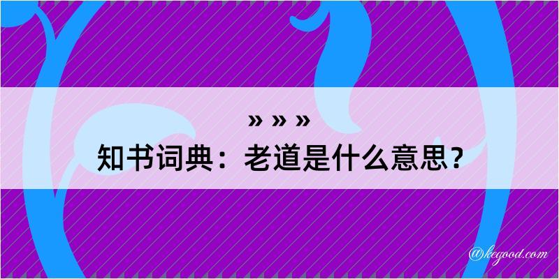 知书词典：老道是什么意思？