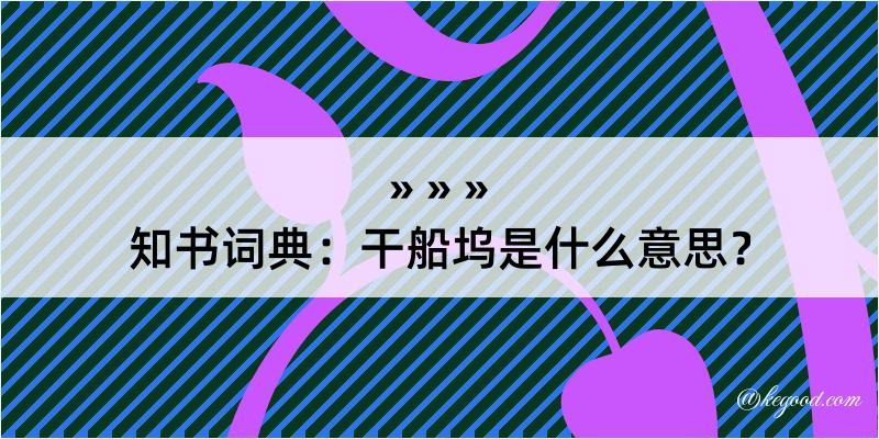 知书词典：干船坞是什么意思？