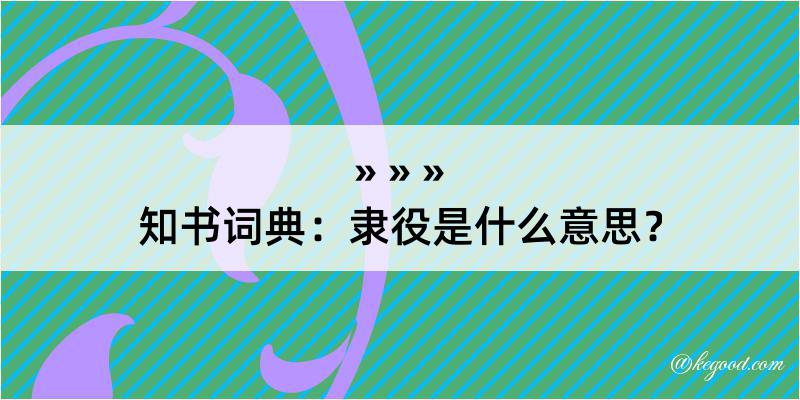 知书词典：隶役是什么意思？