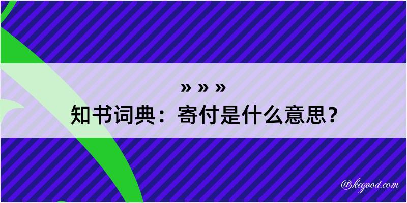 知书词典：寄付是什么意思？