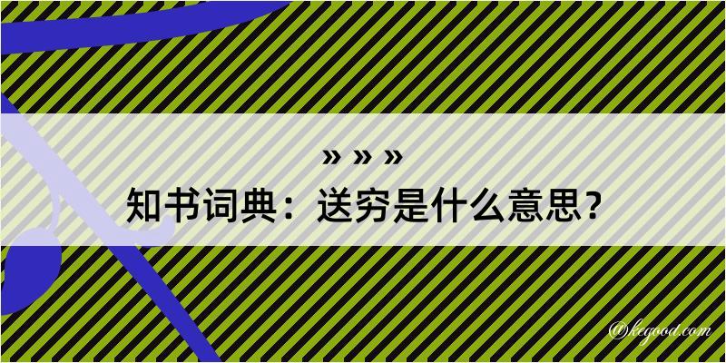 知书词典：送穷是什么意思？