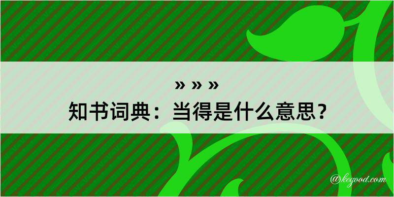 知书词典：当得是什么意思？