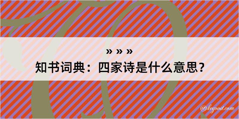 知书词典：四家诗是什么意思？