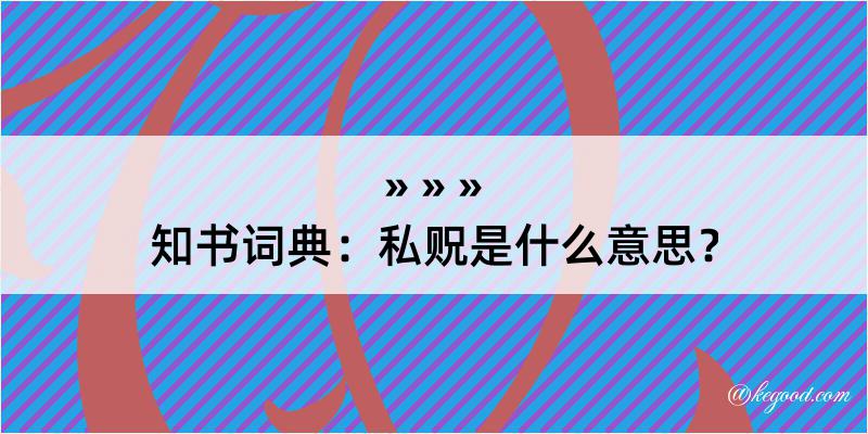 知书词典：私贶是什么意思？