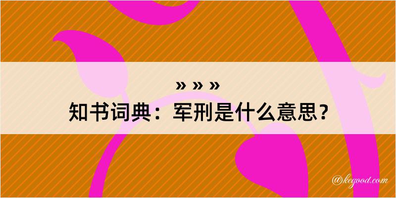 知书词典：军刑是什么意思？