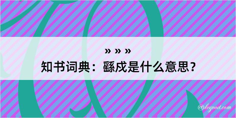 知书词典：繇戍是什么意思？