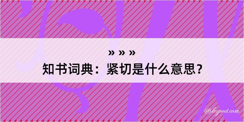 知书词典：紧切是什么意思？