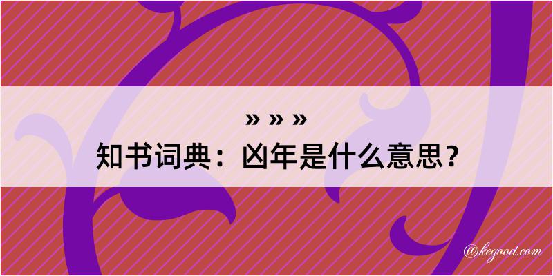 知书词典：凶年是什么意思？