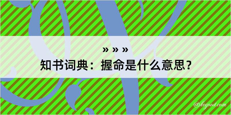 知书词典：握命是什么意思？