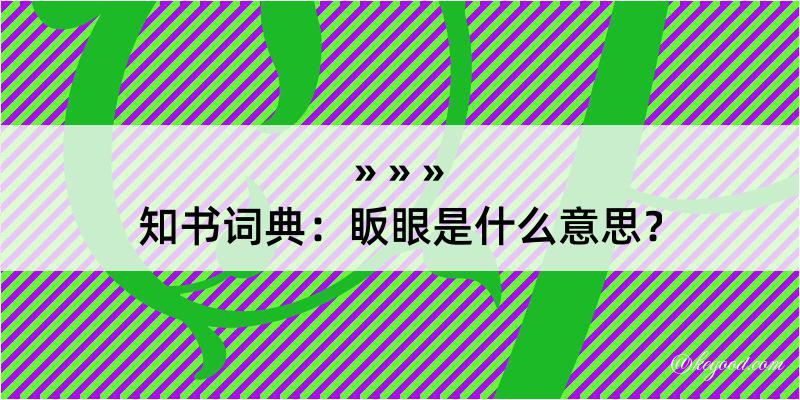 知书词典：眅眼是什么意思？