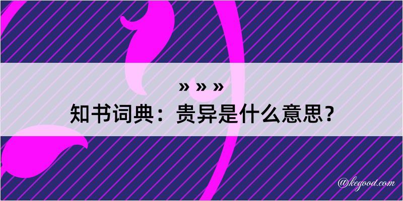 知书词典：贵异是什么意思？