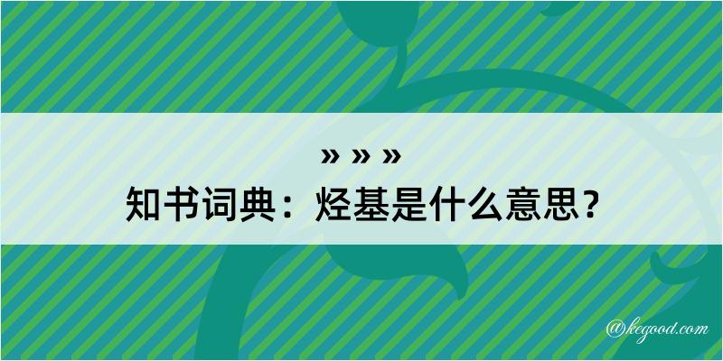 知书词典：烃基是什么意思？