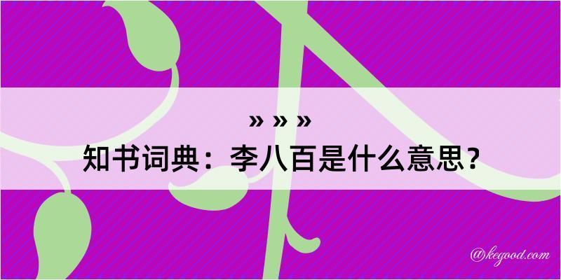 知书词典：李八百是什么意思？