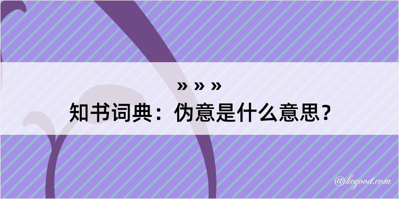 知书词典：伪意是什么意思？