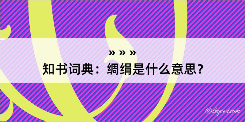 知书词典：绸绢是什么意思？