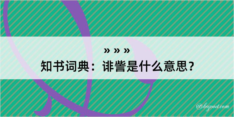 知书词典：诽訾是什么意思？