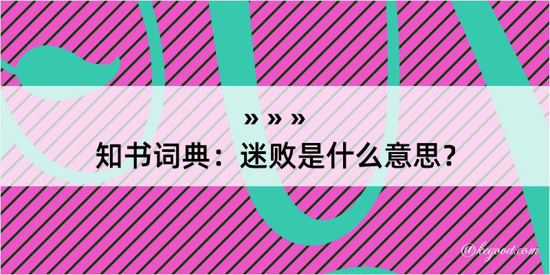 知书词典：迷败是什么意思？