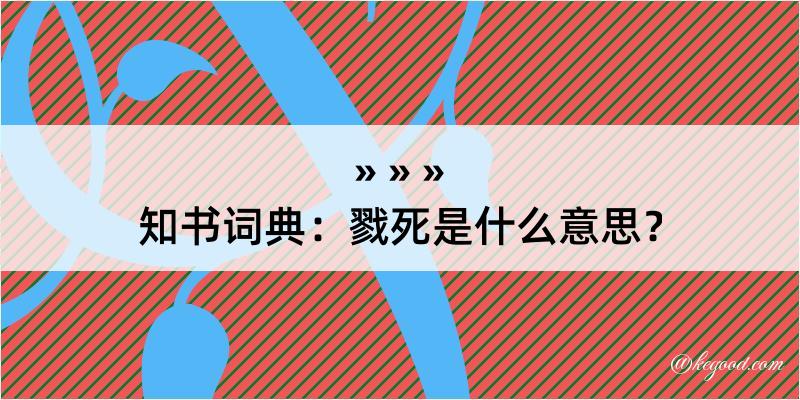 知书词典：戮死是什么意思？